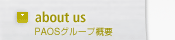 【about us】PAOSについて