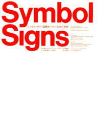 SymbolSigns　シンボル・サイン国際統一化への34の提案