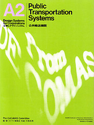 企業とデザインシステム　Ａ2　公共輸送機関