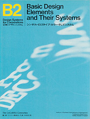 企業とデザインシステム　B2　シンボル・ロゴタイプ・カラー・そしてシステム