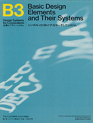 企業とデザインシステム　B3　シンボル・ロゴタイプ・カラー・そしてシステム