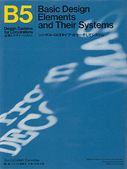 企業とデザインシステム　B5　シンボル・ロゴタイプ・カラー・そしてシステム