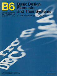 企業とデザインシステム　B6　シンボル・ロゴタイプ・カラー・そしてシステム