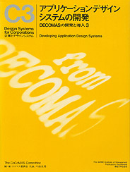 企業とデザインシステム　C3　アプリケーションデザインシステムの開発